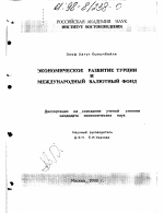 Экономическое развитие Турции и Международный Валютный Фонд - тема диссертации по экономике, скачайте бесплатно в экономической библиотеке