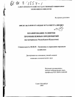 Планирование развития промышленных предприятий - тема диссертации по экономике, скачайте бесплатно в экономической библиотеке