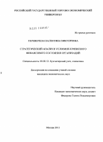 Стратегический анализ в условиях кризисного финансового состояния организаций - тема диссертации по экономике, скачайте бесплатно в экономической библиотеке