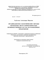 Организационно-экономические методы управления энергоэффективностью производственных систем промышленных предприятий - тема диссертации по экономике, скачайте бесплатно в экономической библиотеке