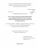 Инструменты процессно-ориентированного управления воспроизводством основных фондов предприятий ракетно-космической промышленности - тема диссертации по экономике, скачайте бесплатно в экономической библиотеке