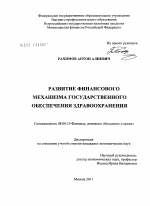 Развитие финансового механизма государственного обеспечения здравоохранения - тема диссертации по экономике, скачайте бесплатно в экономической библиотеке