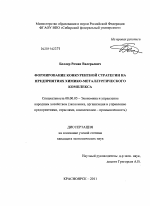 Формирование конкурентной стратегии на предприятиях химико-металлургического комплекса - тема диссертации по экономике, скачайте бесплатно в экономической библиотеке