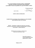 Мониторинг в системе стратегического управления экономическими системами - тема диссертации по экономике, скачайте бесплатно в экономической библиотеке