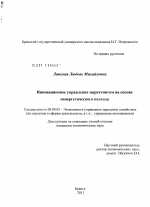 Инновационное управление маркетингом на основе синергетического подхода - тема диссертации по экономике, скачайте бесплатно в экономической библиотеке