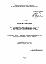 Организационно-экономический механизм оценки качества жизни на основе капитализированных резервов населения - тема диссертации по экономике, скачайте бесплатно в экономической библиотеке