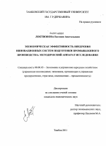 Экономическая эффективность внедрения инновационных систем подготовки промышленного производства: методический аппарат исследования - тема диссертации по экономике, скачайте бесплатно в экономической библиотеке