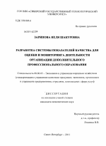 Разработка системы показателей качества для оценки и мониторинга деятельности организации дополнительного профессионального образования - тема диссертации по экономике, скачайте бесплатно в экономической библиотеке