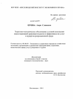 Теоретико-методическое обоснование условий повышения инвестиционной привлекательности и эффективности услуг в курортно-рекреационной сфере - тема диссертации по экономике, скачайте бесплатно в экономической библиотеке