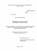 Формирование системы контроллинга на предприятиях электроэнергетики - тема диссертации по экономике, скачайте бесплатно в экономической библиотеке