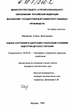 Оценка состояния и адаптация к рыночным условиям индустрии детского питания - тема диссертации по экономике, скачайте бесплатно в экономической библиотеке