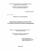 Инновационный фактор обеспечения устойчивого развития торговых предприятий - тема диссертации по экономике, скачайте бесплатно в экономической библиотеке