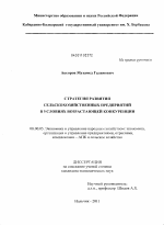 Стратегия развития сельскохозяйственных предприятий в условиях возрастающей конкуренции - тема диссертации по экономике, скачайте бесплатно в экономической библиотеке