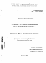 Статистический анализ и прогнозирование рынка труда Оренбургской области - тема диссертации по экономике, скачайте бесплатно в экономической библиотеке