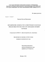 Методические аспекты учета и внутреннего контроля финансовых результатов в организациях оптовой торговли - тема диссертации по экономике, скачайте бесплатно в экономической библиотеке