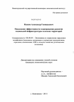 Повышение эффективности планирования развития социальной инфраструктуры сельских территорий - тема диссертации по экономике, скачайте бесплатно в экономической библиотеке