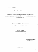 Модели и методы оптимизации распределений инвестиционных вложений пенсионного фонда России - тема диссертации по экономике, скачайте бесплатно в экономической библиотеке