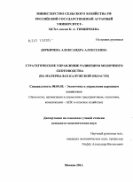 Стратегическое управление развитием молочного скотоводства - тема диссертации по экономике, скачайте бесплатно в экономической библиотеке