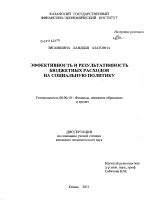 Эффективность и результативность бюджетных расходов на социальную политику - тема диссертации по экономике, скачайте бесплатно в экономической библиотеке