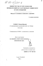 Становление банковской системы России - тема диссертации по экономике, скачайте бесплатно в экономической библиотеке