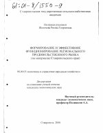Формирование и эффективное функционирование регионального продовольственного рынка - тема диссертации по экономике, скачайте бесплатно в экономической библиотеке