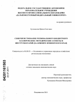 Совершенствование регионального бюджетного планирования: методические аспекты и инструментарий - тема диссертации по экономике, скачайте бесплатно в экономической библиотеке