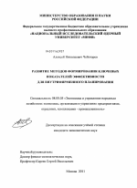 Развитие методов формирования ключевых показателей эффективности для внутрифирменного планирования - тема диссертации по экономике, скачайте бесплатно в экономической библиотеке