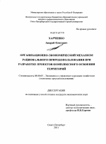 Организационно-экономический механизм рационального природопользования при разработке проектов комплексного освоения территорий - тема диссертации по экономике, скачайте бесплатно в экономической библиотеке