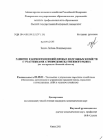 Развитие взаимоотношений личных подсобных хозяйств с участниками агропродовольственного рынка - тема диссертации по экономике, скачайте бесплатно в экономической библиотеке