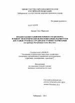 Предпосылки развития речного транспорта и выбор экономически целесообразных маршрутов доставки грузов на труднодоступные территории - тема диссертации по экономике, скачайте бесплатно в экономической библиотеке