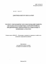 Эколого-экономическое обоснование выбора системы огнезащитных мероприятий на предприятиях нефтеперерабатывающего комплекса России - тема диссертации по экономике, скачайте бесплатно в экономической библиотеке