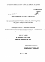 Управление конкурентоспособностью учреждений среднего общего образования - тема диссертации по экономике, скачайте бесплатно в экономической библиотеке