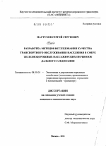 Разработка методов исследования качества транспортного обслуживания населения в сфере железнодорожных пассажирских перевозок дальнего следования - тема диссертации по экономике, скачайте бесплатно в экономической библиотеке
