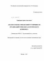 Анализ и оценка финансовой устойчивости организаций горно-металлургического комплекса - тема диссертации по экономике, скачайте бесплатно в экономической библиотеке