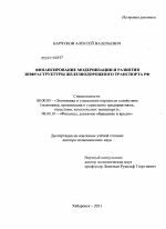 Финансирование модернизации и развития инфраструктуры железнодорожного транспорта РФ - тема диссертации по экономике, скачайте бесплатно в экономической библиотеке