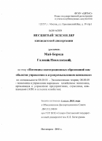 Потенциал интеграционных образований как объектов управления в агропромышленном комплексе - тема диссертации по экономике, скачайте бесплатно в экономической библиотеке