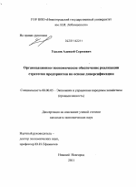Организационно-экономическое обеспечение реализации стратегии предприятия на основе диверсификации - тема диссертации по экономике, скачайте бесплатно в экономической библиотеке