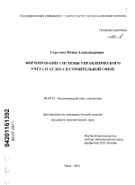 Формирование системы управленческого учета и аудита в строительной сфере - тема диссертации по экономике, скачайте бесплатно в экономической библиотеке