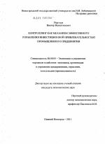 Контроллинг как механизм эффективного управления инвестиционной привлекательностью промышленного предприятия - тема диссертации по экономике, скачайте бесплатно в экономической библиотеке