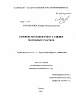 Развитие методики учета и оценки земельных участков - тема диссертации по экономике, скачайте бесплатно в экономической библиотеке