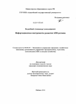 Информационные инструменты развития АПК региона - тема диссертации по экономике, скачайте бесплатно в экономической библиотеке