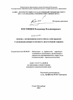 Оценка экономического риска при выборе газодобывающего проекта Восточной Сибири - тема диссертации по экономике, скачайте бесплатно в экономической библиотеке