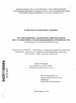 Организационно-экономический механизм восстановления агропромышленного производства в депрессивном регионе - тема диссертации по экономике, скачайте бесплатно в экономической библиотеке