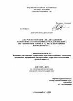 Совершенствование организационно-экономического механизма государственного регулирования тарифов на транспортировку природного газа - тема диссертации по экономике, скачайте бесплатно в экономической библиотеке