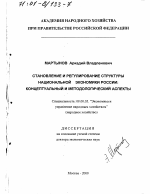Становление и регулирование структуры национальной экономики России - тема диссертации по экономике, скачайте бесплатно в экономической библиотеке