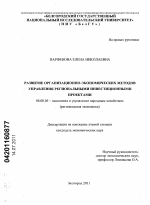 Развитие организационно-экономических методов управления региональными инвестиционными проектами - тема диссертации по экономике, скачайте бесплатно в экономической библиотеке