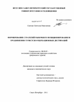 Формирование стратегий рыночного позиционирования и продвижения туристско-рекреационных дестинаций - тема диссертации по экономике, скачайте бесплатно в экономической библиотеке
