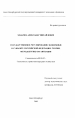 Государственное регулирование экономики в субъекте Российской Федерации - тема диссертации по экономике, скачайте бесплатно в экономической библиотеке