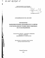 Методология выявления резервов экономического развития и формирования внутренних инвестиционных ресурсов предприятия - тема диссертации по экономике, скачайте бесплатно в экономической библиотеке