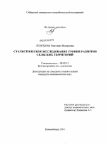 Статистическое исследование уровня развития сельских территорий - тема диссертации по экономике, скачайте бесплатно в экономической библиотеке